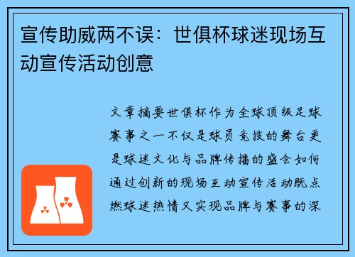 宣传助威两不误：世俱杯球迷现场互动宣传活动创意