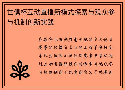 世俱杯互动直播新模式探索与观众参与机制创新实践