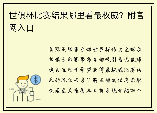 世俱杯比赛结果哪里看最权威？附官网入口