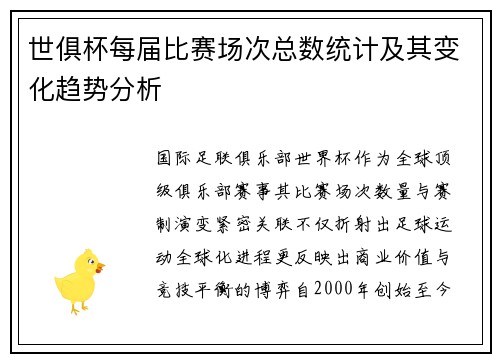世俱杯每届比赛场次总数统计及其变化趋势分析