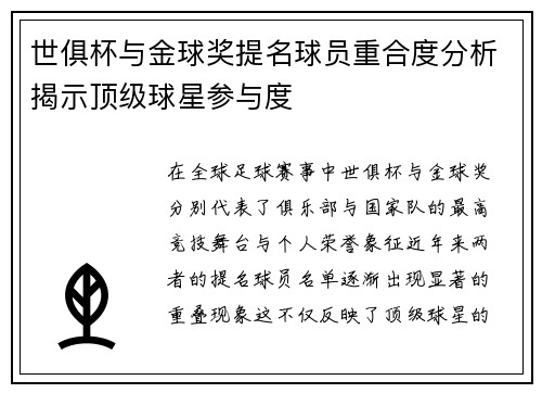 世俱杯与金球奖提名球员重合度分析揭示顶级球星参与度