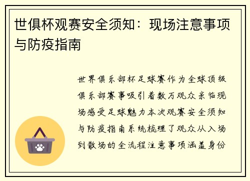 世俱杯观赛安全须知：现场注意事项与防疫指南