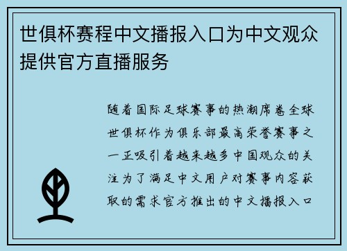 世俱杯赛程中文播报入口为中文观众提供官方直播服务