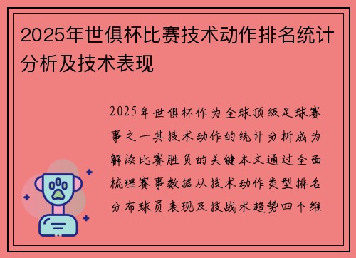 2025年世俱杯比赛技术动作排名统计分析及技术表现