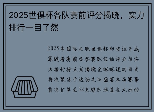 2025世俱杯各队赛前评分揭晓，实力排行一目了然