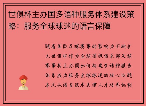 世俱杯主办国多语种服务体系建设策略：服务全球球迷的语言保障