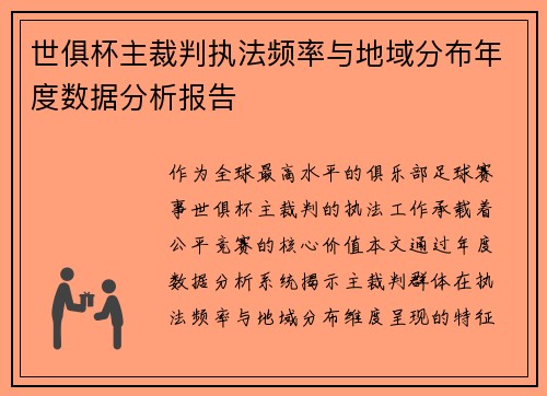世俱杯主裁判执法频率与地域分布年度数据分析报告