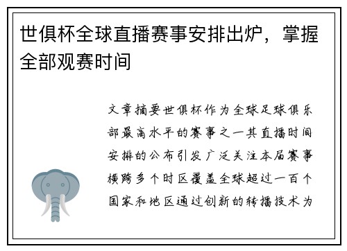 世俱杯全球直播赛事安排出炉，掌握全部观赛时间