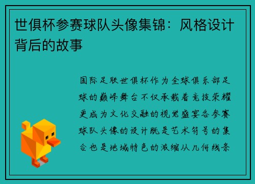 世俱杯参赛球队头像集锦：风格设计背后的故事