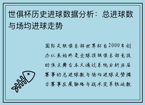 世俱杯历史进球数据分析：总进球数与场均进球走势