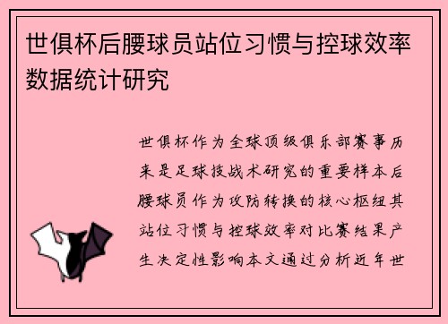 世俱杯后腰球员站位习惯与控球效率数据统计研究