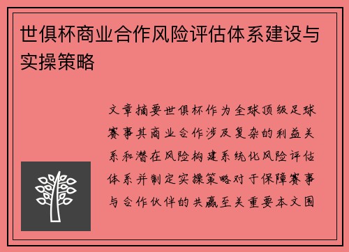 世俱杯商业合作风险评估体系建设与实操策略