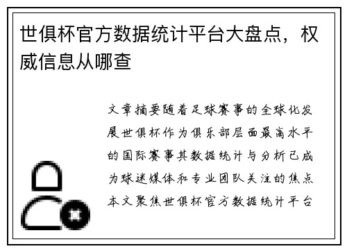 世俱杯官方数据统计平台大盘点，权威信息从哪查