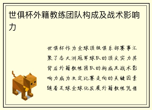 世俱杯外籍教练团队构成及战术影响力