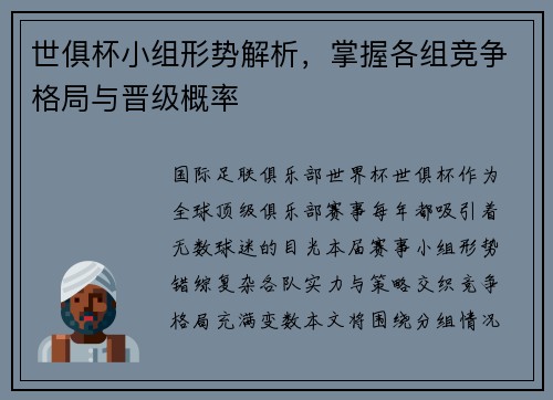 世俱杯小组形势解析，掌握各组竞争格局与晋级概率