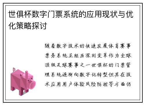 世俱杯数字门票系统的应用现状与优化策略探讨