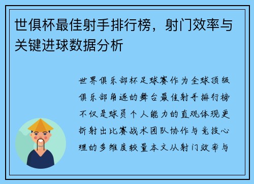 世俱杯最佳射手排行榜，射门效率与关键进球数据分析