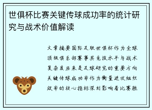 世俱杯比赛关键传球成功率的统计研究与战术价值解读