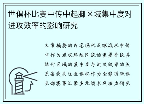 世俱杯比赛中传中起脚区域集中度对进攻效率的影响研究