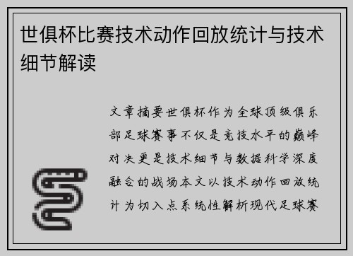 世俱杯比赛技术动作回放统计与技术细节解读