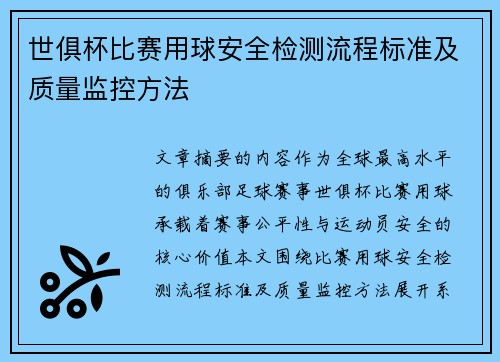 世俱杯比赛用球安全检测流程标准及质量监控方法