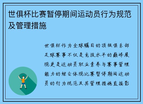 世俱杯比赛暂停期间运动员行为规范及管理措施