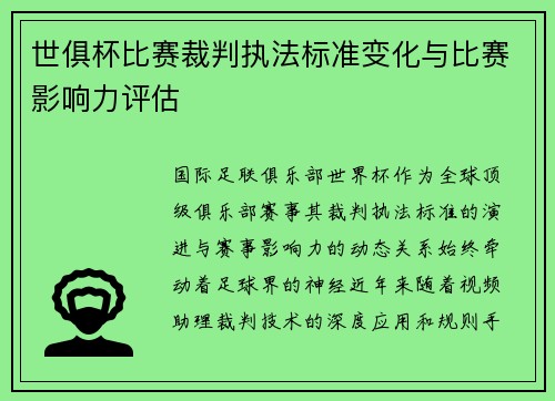 世俱杯比赛裁判执法标准变化与比赛影响力评估