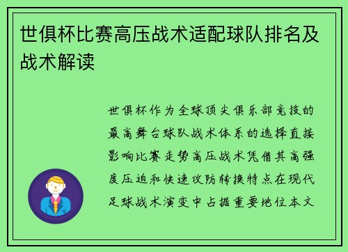 世俱杯比赛高压战术适配球队排名及战术解读