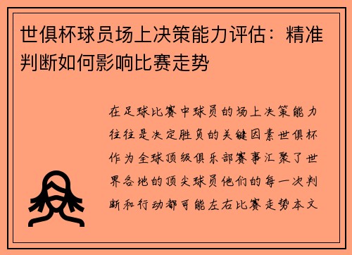 世俱杯球员场上决策能力评估：精准判断如何影响比赛走势