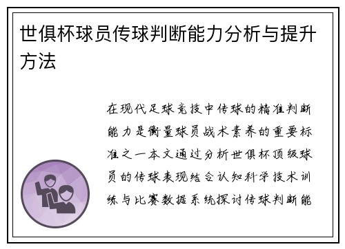 世俱杯球员传球判断能力分析与提升方法