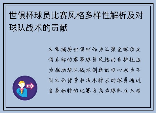 世俱杯球员比赛风格多样性解析及对球队战术的贡献