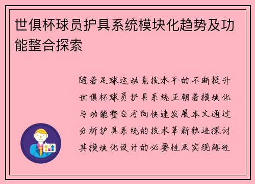 世俱杯球员护具系统模块化趋势及功能整合探索