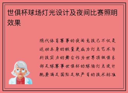 世俱杯球场灯光设计及夜间比赛照明效果