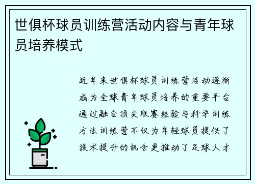世俱杯球员训练营活动内容与青年球员培养模式
