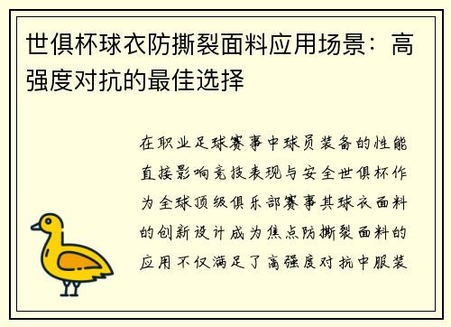 世俱杯球衣防撕裂面料应用场景：高强度对抗的最佳选择